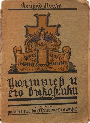Лоеле К. Цюллингер и его выкормки / Пер. с нем. Л.: Прибой, 1924.